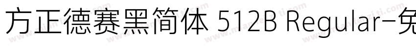 方正德赛黑简体 512B Regular字体转换